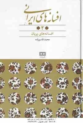 افسانه های پریان ( محمد قاسم زاده ) افسانه های ایرانی 2