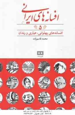 افسانه های پهلوانی ، عیاری و رندان ( محمد قاسم زاده ) افسانه های ایرانی 5