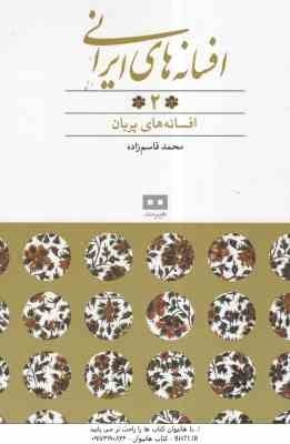 افسانه های پهلوانی ، عیاری و رندان ( محمد قاسم زاده ) افسانه های ایرانی 6