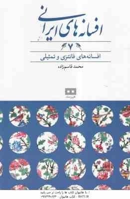 افسانه های فانتزی و تمثیلی ( محمد قاسم زاده ) افسانه های ایرانی 7