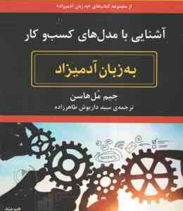 آشنایی با مدل های کسب و کار ( جیم مل هاسن - سید داریوش طاهرزاده ) به زبان آدمیزاد