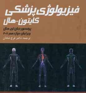 فیزیولوژی پزشکی گایتون - هال جلد 2 ( جان ای هال - فرخ شادان ) 2011