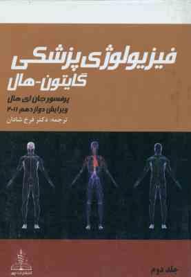 فیزیولوژی پزشکی گایتون - هال جلد 2 ( جان ای هال - فرخ شادان ) 2011