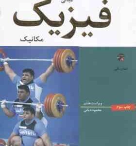 مبانی فیزیک مکانیک ( رزنیک - هالیدی - واکر - دیانی ) ویراست 7