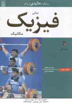 مبانی فیزیک مکانیک ( رزنیک - هالیدی - واکر - دیانی ) ویراست 7