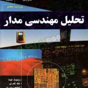 تحلیل مهندسی مدار ( هیت - کمرلی - دوربن - دیانی ) ویراست 7