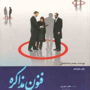 فنون مذاکره ( محمدرضا شعبانعلی ) اصول - کاربردها - ترفندها