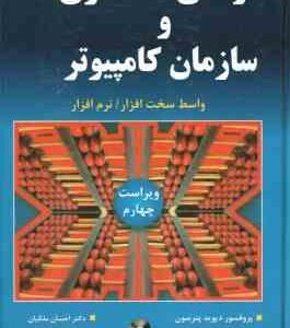 طراحی معماری و سازمان کامپیوتر ( دیوید پترسون - جان هنسی - ملکیان - ذاکرالحسینی ) ویراست 4