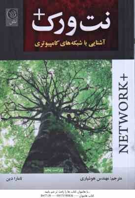 آشنایی با شبکه های کامپیوتری ( تامارا دین - مهندس هوشیاری ) نت ورک - NETWORK
