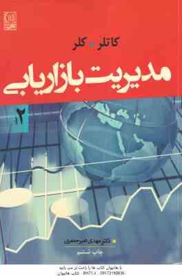 مدیریت بازاریابی جلد دوم ( کاتلر - کلر - مهدی امیر جعفری)