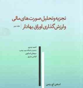 تجزیه و تحلیل صورت های مالی و ارزش گذاری اوراق بهادار جلد 2 ( استفن اچ پنمن - احمد بدری - سبحان اسکی