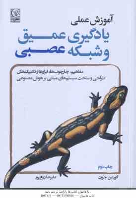 آموزش عملی یادگیری عمیق و شبکه عصبی ( جرون - زارع پور ) مفاهیم . چارچوب ها . ابزارها تکنیک ها طراحی