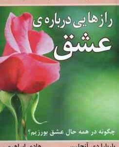 رازهایی درباره عشق ( دی آنجلیس - ابراهیمی ) چگونه در همه حال عشق بورزیم ؟