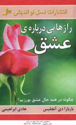رازهایی درباره عشق ( دی آنجلیس - ابراهیمی ) چگونه در همه حال عشق بورزیم ؟