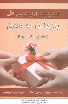 بازگشت به عشق ( هارویل هندریکس - هادی ابراهیمی ) راهنمایی برای زوج ها