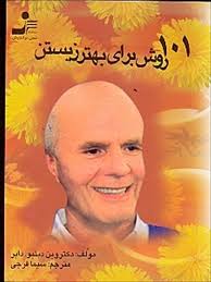 101 روش برای بهتر زیستن ( وین دبلیو دایر - سیما فرجی )