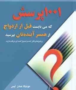 1001 پرسش که می بایست قبل از ازدواج از همسر آینده تان بپرسید ( مندز لیس - ابراهیمی )