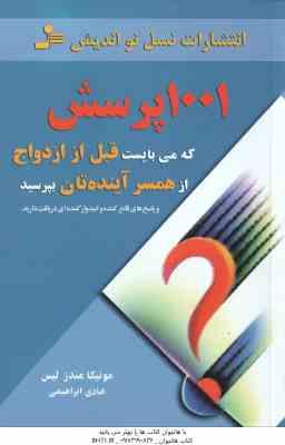 9789644122217.jpg 1001 پرسش که می بایست قبل از ازدواج از همسر آینده تان بپرسید ( مندز لیس - ابراهیمی )