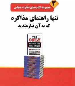 تنها راهنمای مذاکره که به آن نیازمندید ( استارک - فلاهرتی - گوهریان - غروی قوچانی ) مجموعه کتاب های