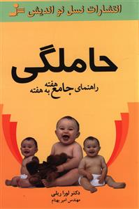 راهنمای جامع هفته به هفته حاملگی