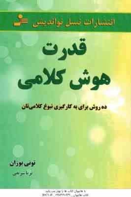 قدرت هوش کلامی ( تونی بوزان - ثریا شریفی ) 10 روش برای به کارگیری نبوغ کلامی تان