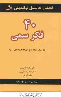 40 فکر سمی ( آرنولد لازاروس - کیلفورد لازاروس - حسینی - آرام نیا ) حتی یک لحظه هم این افکار را باور