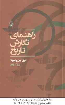 راهنمای نگارش تاریخ ( مری لین رامپولا - لی لا سازگار )