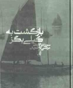 بازگشت به کیلی بگز ( سورژ شالاندن - مرتضی کلانتریان )