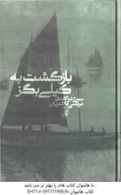 بازگشت به کیلی بگز ( سورژ شالاندن - مرتضی کلانتریان )