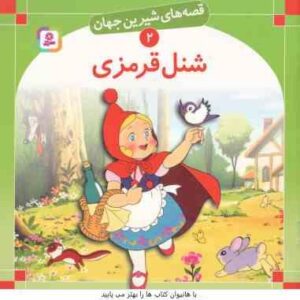 شنل قرمزی ( شاگاهیراتا - علی آشنا ) قصه های شیرین جهان 2