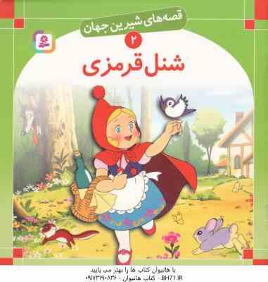 شنل قرمزی ( شاگاهیراتا - علی آشنا ) قصه های شیرین جهان 2