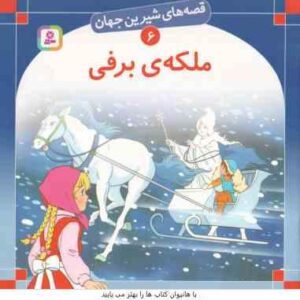 ملکه برفی ( آندرسن - سبا بابایی ) قصه های شیرین جهان 6