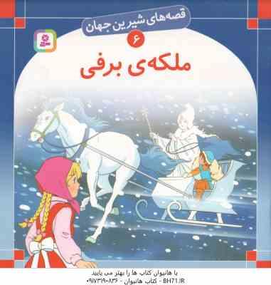ملکه برفی ( آندرسن - سبا بابایی ) قصه های شیرین جهان 6