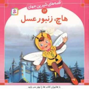 هاچ زنبور عسل ( بن زلس - سبا بابایی ) قصه های شیرین جهان 12