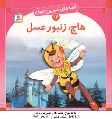 هاچ زنبور عسل ( بن زلس - سبا بابایی ) قصه های شیرین جهان 12