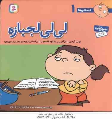 لی لی لجبازه ( تونی گراس - محمد رضا مهر افزا ) فسقلی ها 1