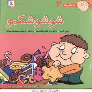 شو شو شکمو ( تونی گراس - محمدرضا مهر افزا ) فسقلی ها 2