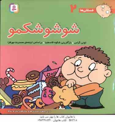 شو شو شکمو ( تونی گراس - محمدرضا مهر افزا ) فسقلی ها 2