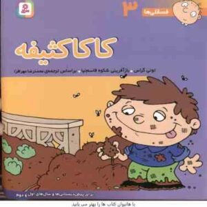 کاکا کثیفه ( تونی گراس - محمد رضا مهر افزار ) فسقلی ها 3