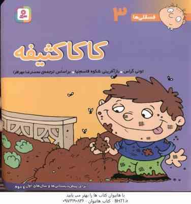 کاکا کثیفه ( تونی گراس - محمد رضا مهر افزار ) فسقلی ها 3