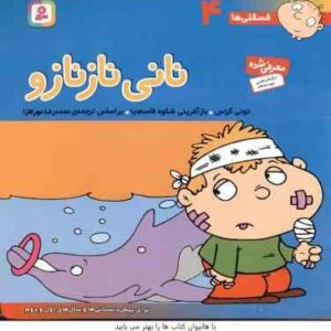 نانی ناز نازو ( تونی گراس - محمد رضا مهر افزار ) فسقلی ها 4