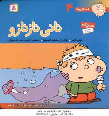 نانی ناز نازو ( تونی گراس - محمد رضا مهر افزار ) فسقلی ها 4