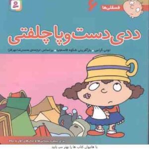 ددی دست و پا چلفتی ( تونی گراس - محمد رضا مهر افزا ) فسقلی ها 6