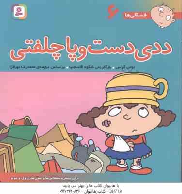 ددی دست و پا چلفتی ( تونی گراس - محمد رضا مهر افزا ) فسقلی ها 6