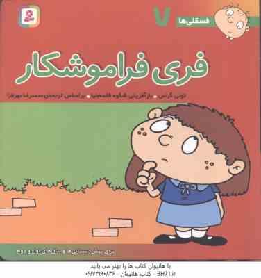 فری فراموشکار ( تونی گراس - محمد رضا مهر افزا ) فسقلی ها 7