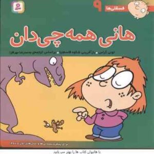هانی همه چیدان ( تونی گراس - محمد رضا مهر افزا ) فسقلی ها 9