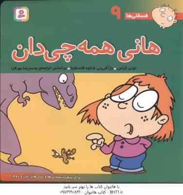 هانی همه چیدان ( تونی گراس - محمد رضا مهر افزا ) فسقلی ها 9