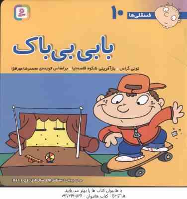 بابی بی باک ( تونی گراس - محمد رضا مهر افزا ) فسقلی ها 10
