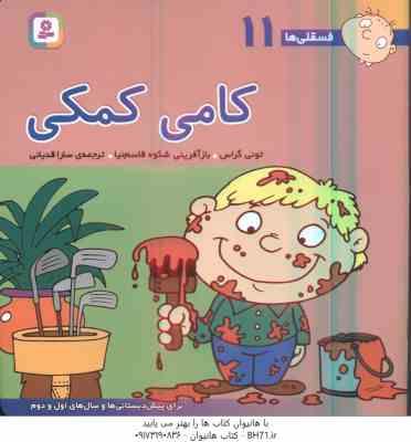 کامی کمکی ( تونی گراس - سارا قدیانی ) فسقلی ها 11