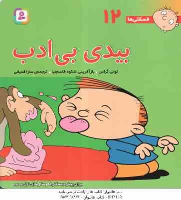 بیدی بی ادب ( تونی گراس - شکوه قاسم نیا - سارا قدیانی ) فسقلی های 12